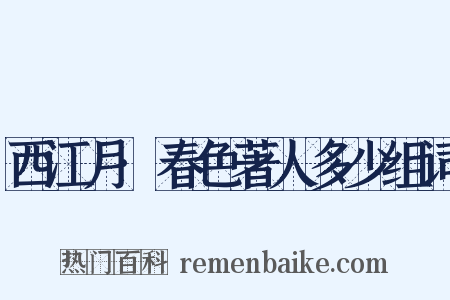西江月·春色著人多少组词是什么意思的图片